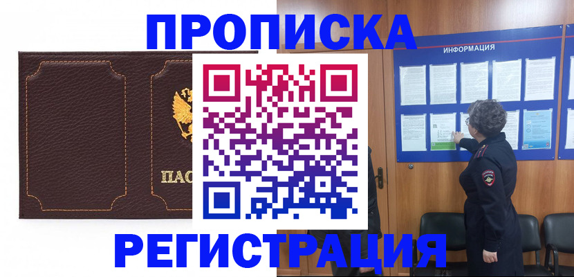 прописка в Волжске